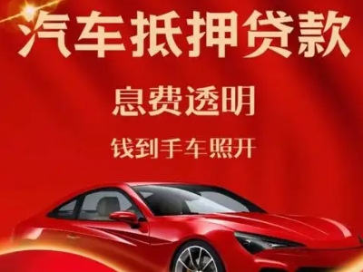 小榄良好口碑的汽车抵押贷款公司推荐