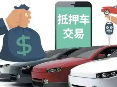 小榄汽车抵押贷款通过率高
